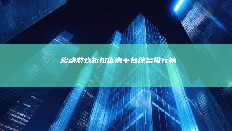 移动游戏折扣优惠平台综合排行榜